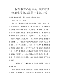 保先教育心得体会 重庆市动物卫生监督总站第一支部王锐