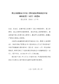 国土资源部关于印发《国有建设用地供应划编制规范》(试行)的通知