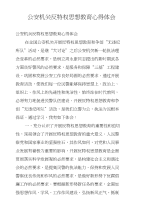 公安机关反特权思想教育心得体会