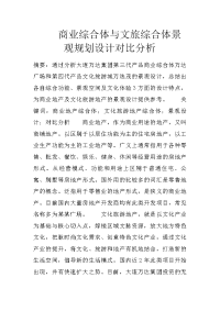 商业综合体与文旅综合体景观规划设计对比分析