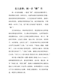 名人故事：闻一多“醉”书