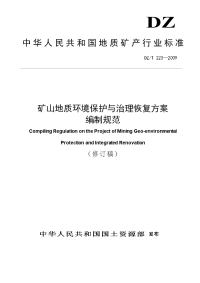 矿山地质环境保护与治理恢复方案编制规范dzt223-2009修订