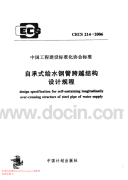 CECS 214-2006自承式给水钢管跨越结构设计规程.pdf