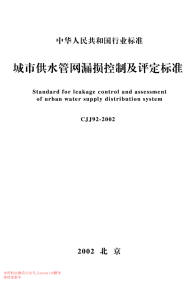 CJJ 92-2002 城市供水管网漏损控制及评定标准.pdf