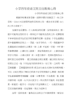 小学四年级语文班主任教育心得