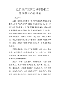 党员三严三实忠诚干净担当党课教育心得体会