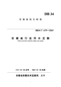 DB34T 679-2007 安徽省行业用水定额.doc