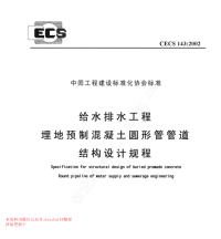 CECS 143-2002 给水排水工程埋地预制混凝土圆形管管道结构设计规程 附条文说明.pdf