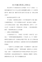 xx年廉洁教育心得体会