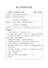 桩基施工方案审查记录表