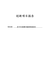 基于单片机的数字温度控制系统设计创新项目报告