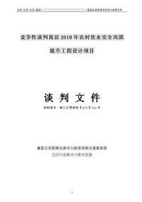 竞争性谈判嵩2018年农村饮水安全巩固