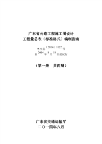 广东省公路工程施工图设计工程量总表（标准格式）编制指南1