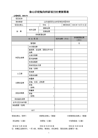 泰山学院纵向科研项目经费预算表