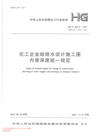 HG 20572-2007 化工企业给排水设计施工图内容深度统一规定.pdf