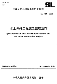 SL523-2011 水土保持工程施工监理规范.pdf