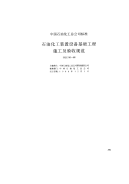 SHJ 510-1988 石油化工装置设备基础工程施工及验收规范.pdf