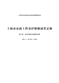 上海市市政工程养护维修预算定额 第六册 城市道路交通管理设施（SHA1-41（06）-2018