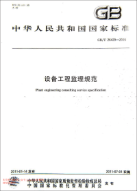 GBT 26429-2010 设备工程监理规范.pdf