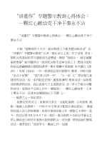 “讲重作”专题警示教育心得体会：一颗红心献给党干净干事永不沾