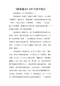 《格林童话》600字读书笔记