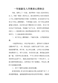 一年级新生入学教育心得体会