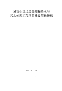 城市生活垃圾处理和给水与污水处理工程项目建设用地指标---建标[2005]157号.pdf