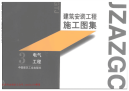 建筑安装工程施工图集（第一版）03 电气工程.pdf