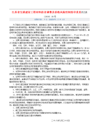 江苏省交通建设工程材料价差调整与价格风险控制指导意见