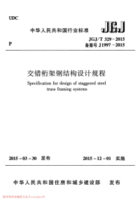 28-JGJT329-2015 交错桁架钢结构设计规程.pdf