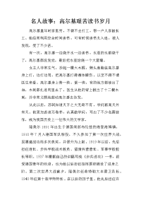 名人故事：高尔基艰苦读书岁月