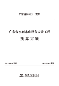 广东省水利水电设备安装工程预算定额.pdf