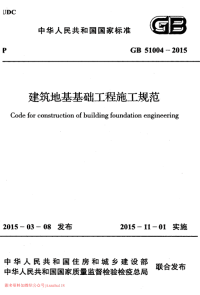 23-GB51004－2015 建筑地基基础工程施工规范.pdf