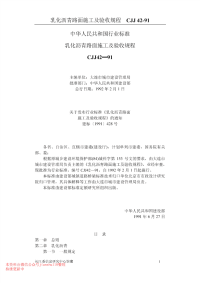 CJJ 42-1991 乳化沥青路面施工及验收规范.PDf