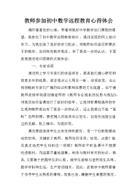 教师参加初中数学远程教育心得体会