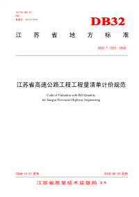 DB32T 1553-2009 江苏省高速公路工程工程量清单计价规范.pdf