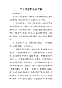 毕业班家长会发言稿