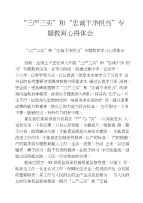 “三严三实”和“忠诚干净担当”专题教育心得体会