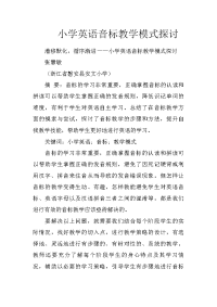 小学英语音标教学模式探讨