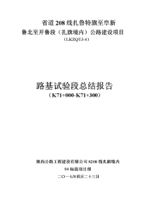 土方路基填筑试验段施工总结报告