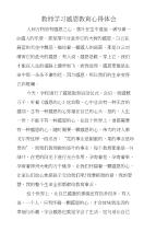 教师学习感恩教育心得体会