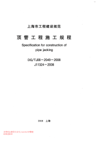 dgtj08-2049-2008 顶管工程施工规程