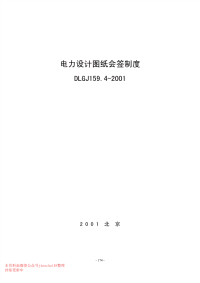 dlgj 159.4-2001 电力设计图纸会签制度