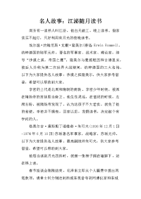 名人故事：江泌随月读书