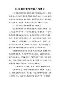 xx年教师继续教育心得体会