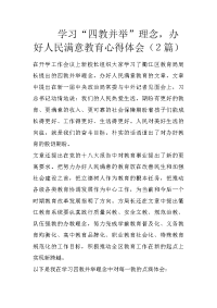 学习“四教并举”理念，办好人民满意教育心得体会（2篇）