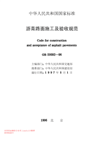 GB 50092-1996 沥青路面施工及验收规范.pdf