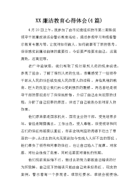 xx廉洁教育心得体会(4篇)