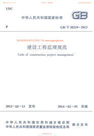 GB 50319-2013 建设工程监理规范.pdf