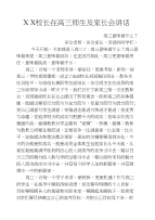 ｘｘ校长在高三师生及家长会讲话